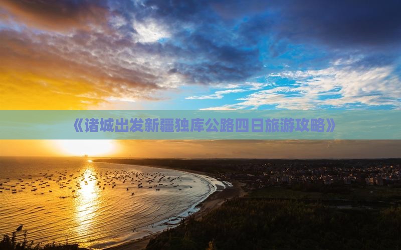 《诸城出发新疆独库公路四日旅游攻略》