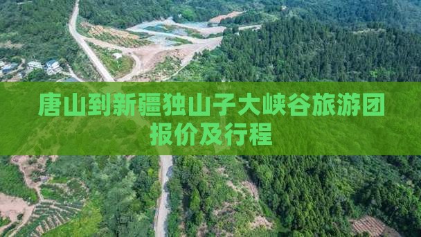 唐山到新疆独山子大峡谷旅游团报价及行程