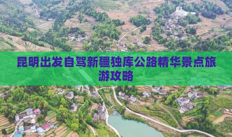 昆明出发自驾新疆独库公路精华景点旅游攻略
