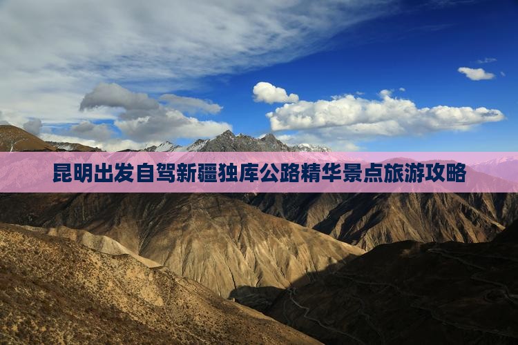 昆明出发自驾新疆独库公路精华景点旅游攻略
