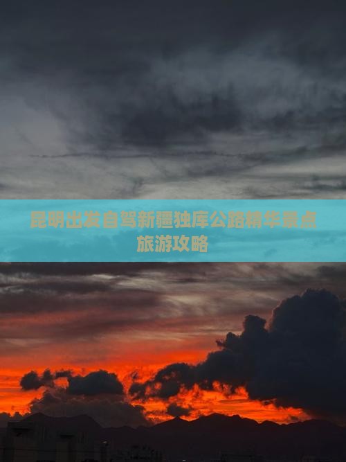 昆明出发自驾新疆独库公路精华景点旅游攻略