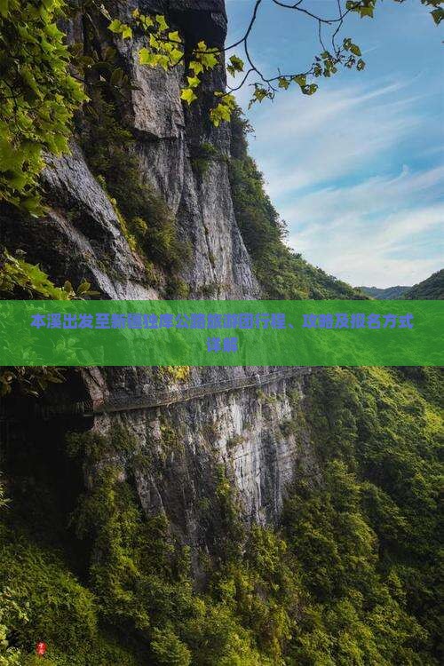 本溪出发至新疆独库公路旅游团行程、攻略及报名方式详解