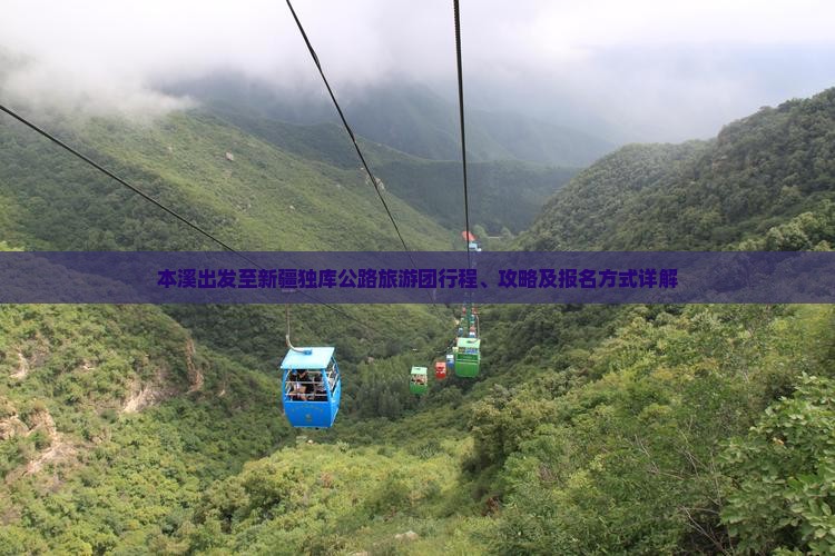 本溪出发至新疆独库公路旅游团行程、攻略及报名方式详解