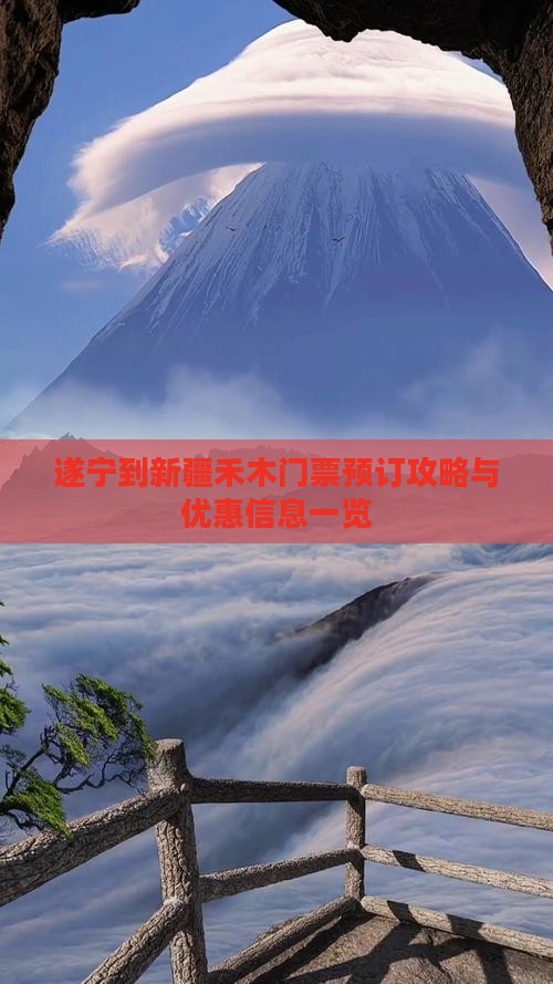 遂宁到新疆禾木门票预订攻略与优惠信息一览