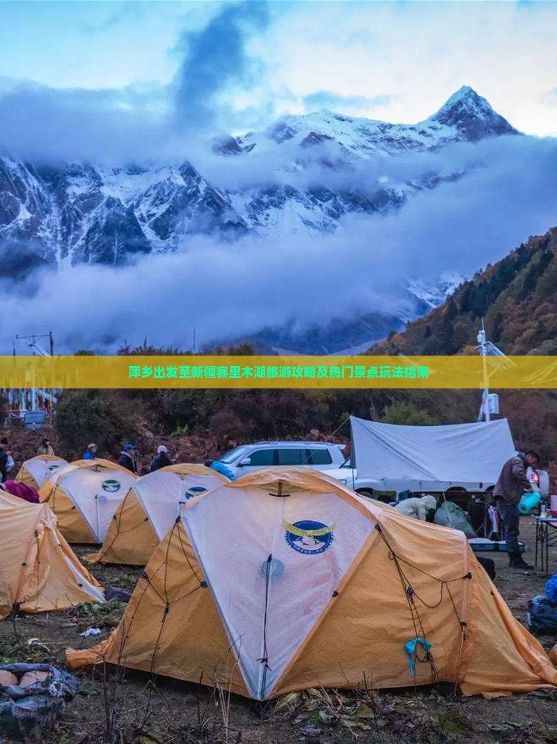 萍乡出发至新疆赛里木湖旅游攻略及热门景点玩法指南