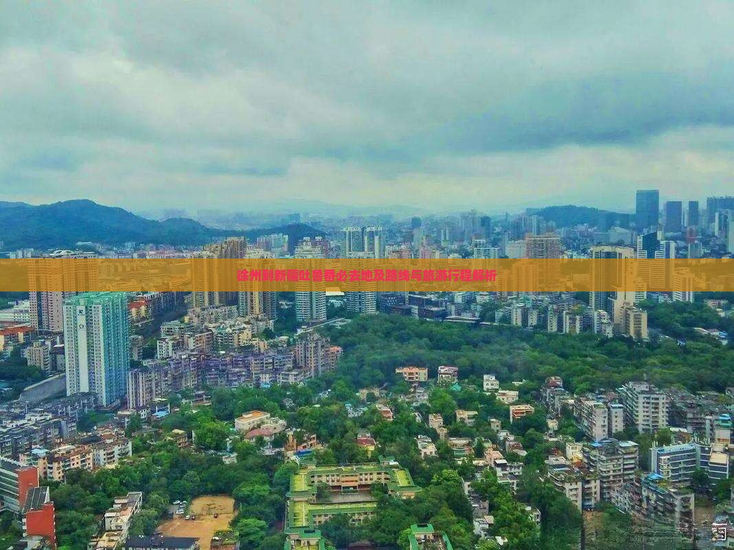 徐州到新疆吐鲁番必去地及路线与旅游行程解析