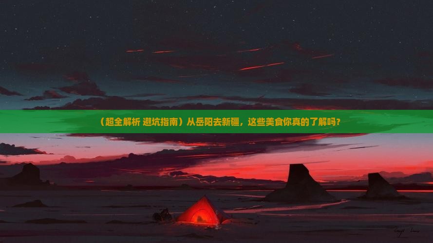 岳阳到新疆旅游小吃
