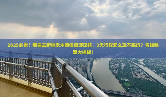 那曲去新疆禾木团体旅游