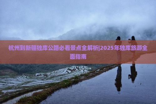 杭州去新疆独库公路必去地