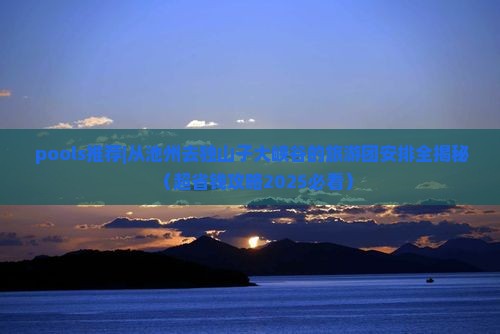 池州去新疆独山子大峡谷大型旅游团