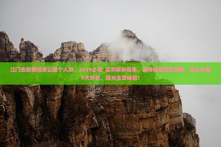 江门去新疆独库公路个人游