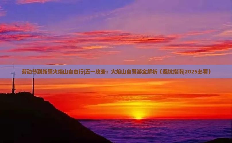 劳动节到新疆火焰山自由行