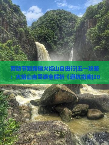 劳动节到新疆火焰山自由行
