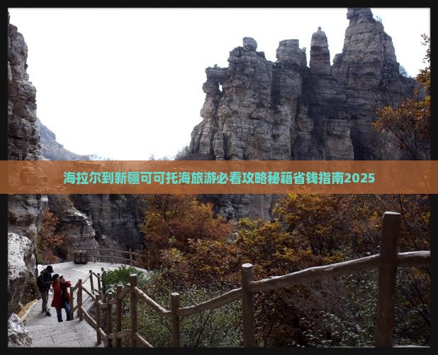 海拉尔到新疆可可托海大型旅游团 海拉尔到新疆可可托海大型旅游团