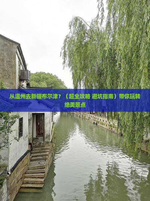 温州到新疆布尔津景点