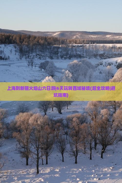 上海到新疆火焰山六日游
