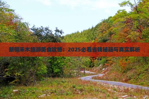 鞍山到新疆禾木旅游小吃