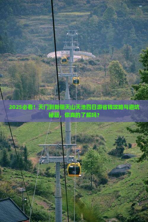 天门到新疆天山天池四日游