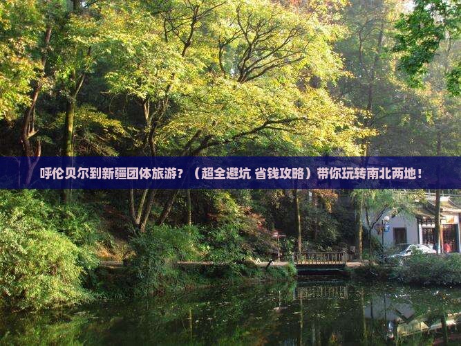 呼伦贝尔到新疆团体旅游