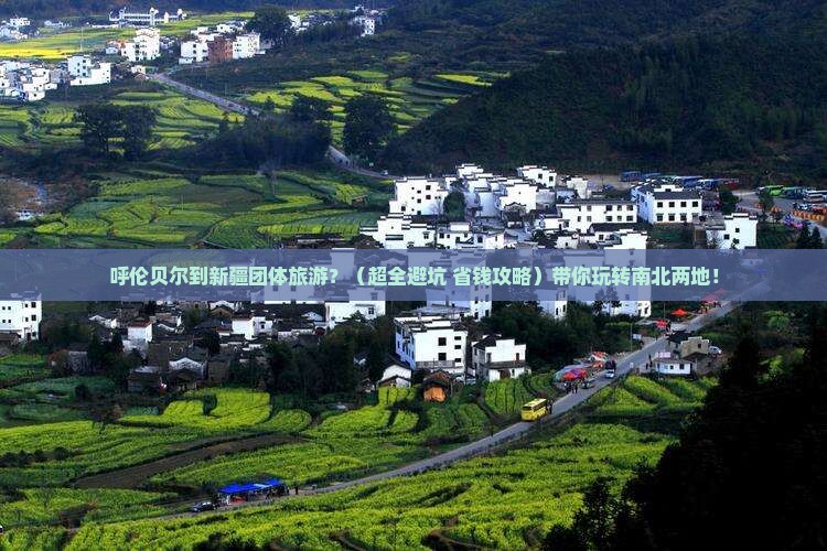 呼伦贝尔到新疆团体旅游