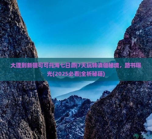 大理到新疆可可托海七日游