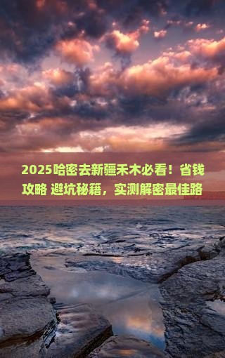哈密去新疆禾木攻略