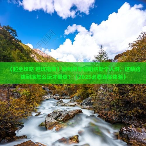 德州到新疆喀纳斯个人游