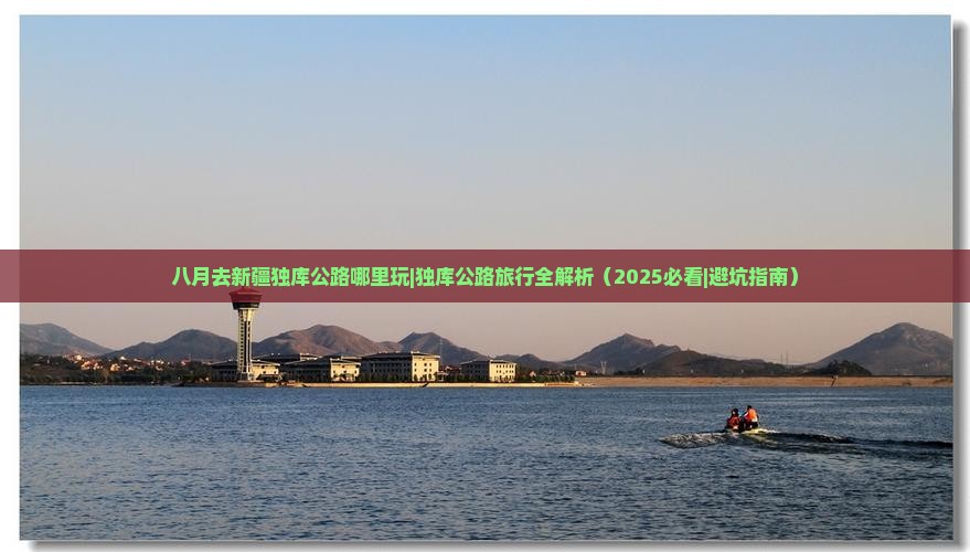 八月去新疆独库公路哪里玩