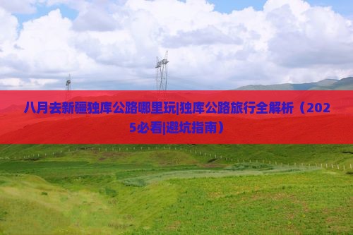 八月去新疆独库公路哪里玩