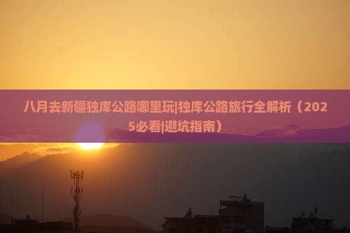 八月去新疆独库公路哪里玩
