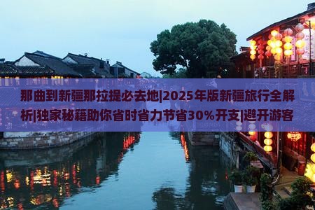 那曲到新疆那拉提必去地