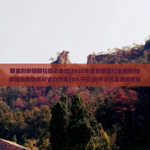那曲到新疆那拉提必去地