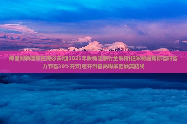那曲到新疆那拉提必去地