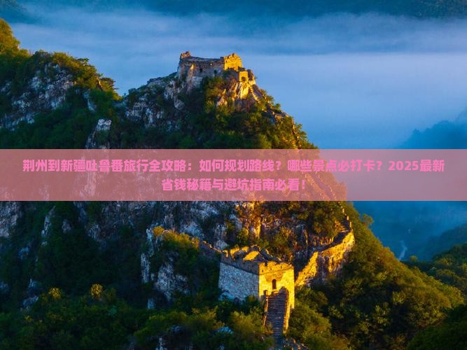 荆州到新疆吐鲁番旅行社