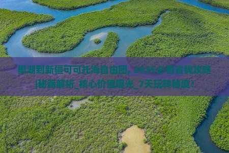 巢湖到新疆可可托海自由团