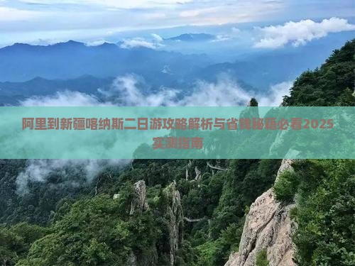阿里到新疆喀纳斯二日游