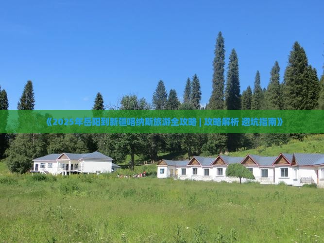 岳阳到新疆喀纳斯哪里玩