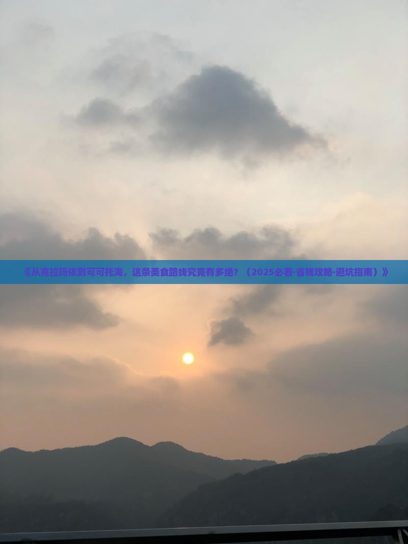 克拉玛依去新疆可可托海旅游小吃