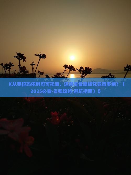 克拉玛依去新疆可可托海旅游小吃