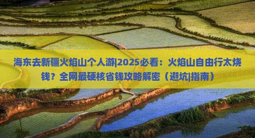 海东去新疆火焰山个人游