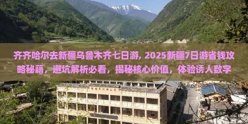 齐齐哈尔去新疆乌鲁木齐七日游