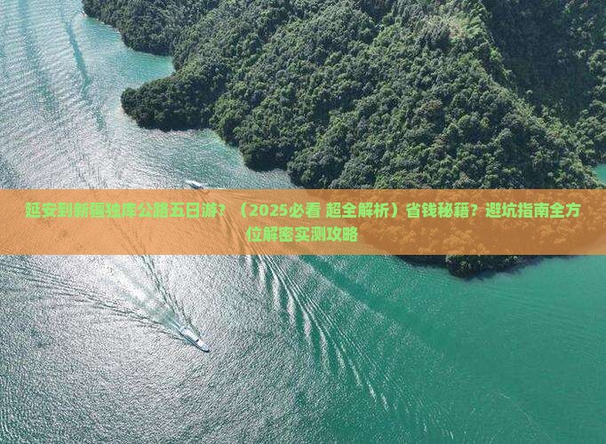 延安到新疆独库公路五日游