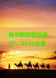 株洲到新疆自由行