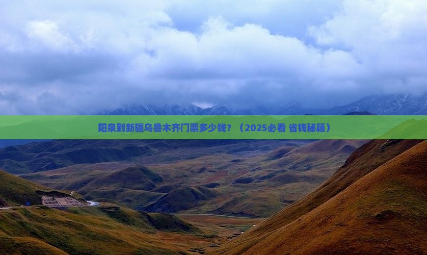 阳泉到新疆乌鲁木齐门票