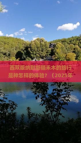 西双版纳去新疆禾木攻略