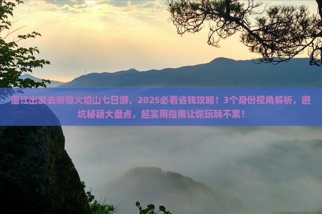 湛江去新疆火焰山七日游