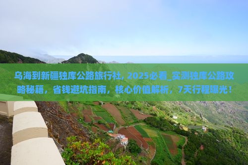 乌海到新疆独库公路旅行社