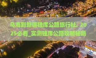 乌海到新疆独库公路旅行社