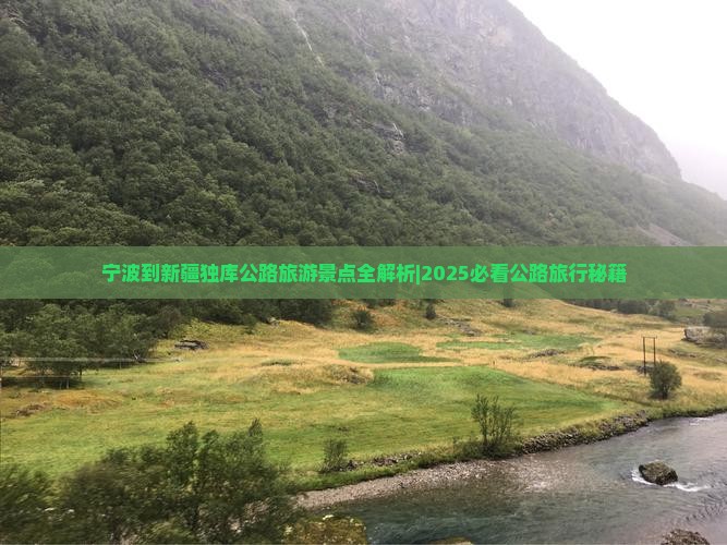 宁波到新疆独库公路景点