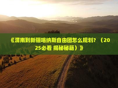 渭南到新疆喀纳斯自由团